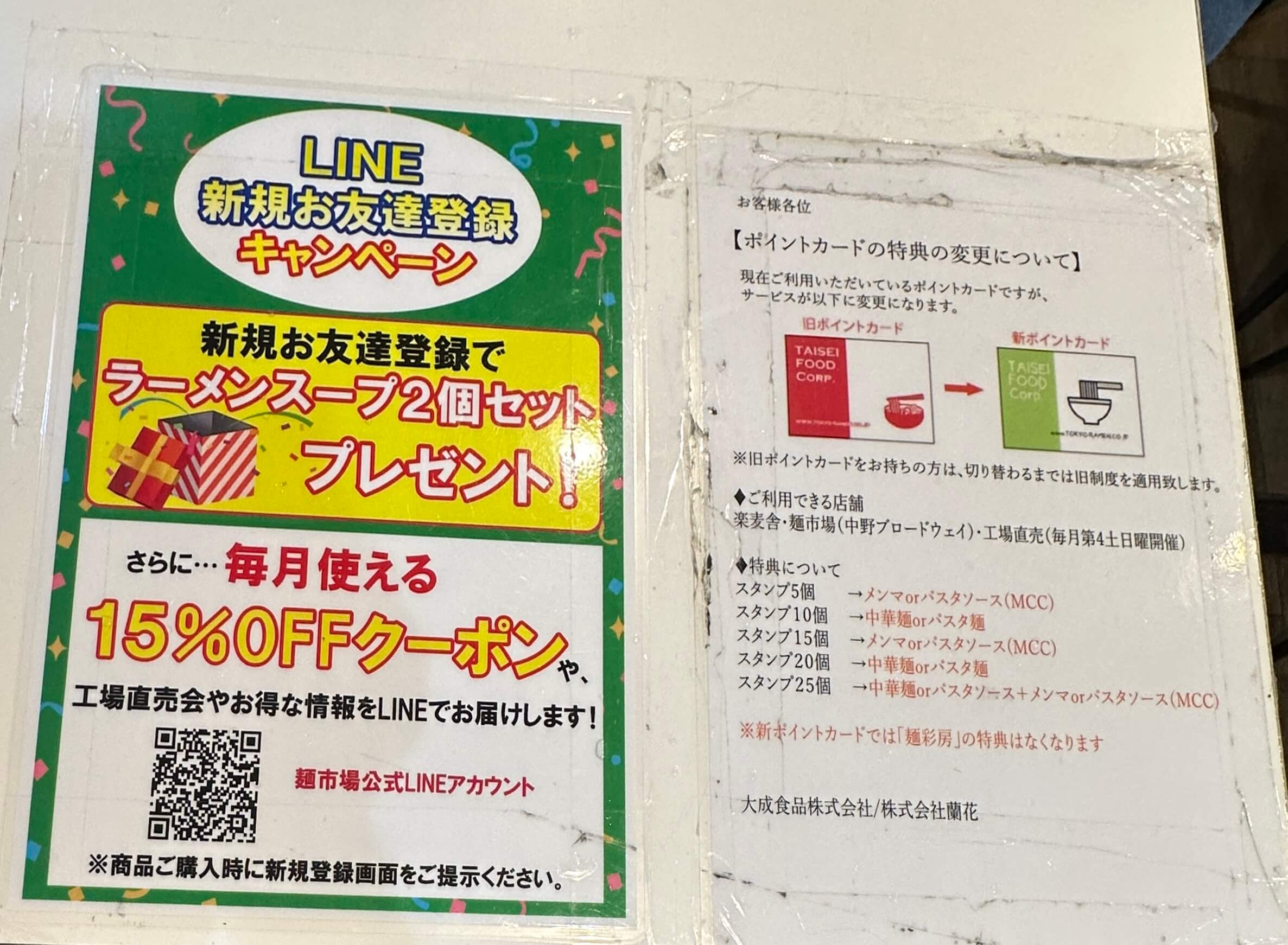 麺市場の公式LINEご案内POPとスタンプカードご案内チラシ