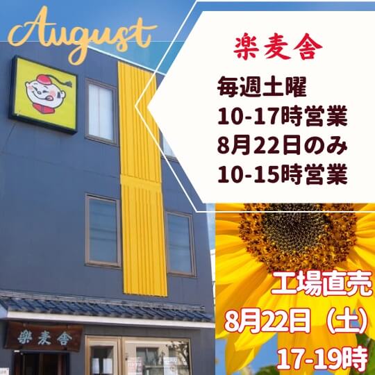 8月の楽麦舎営業案内