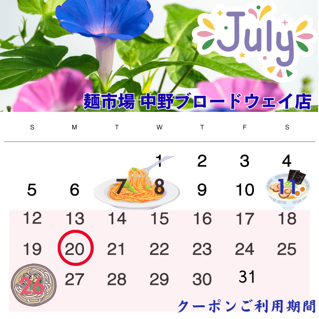 麺市場7月イベントカレンダー