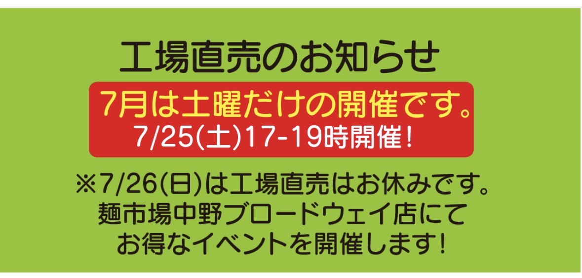 7月の工場直売は25日17−19時のみ開催。