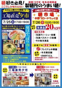 7月の工場直売と麺市場イベントチラシ
