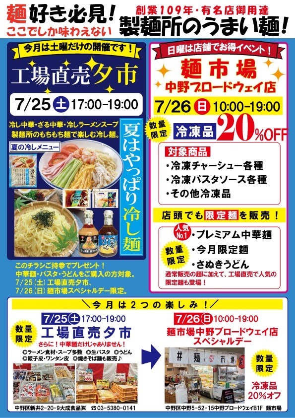 7月の工場直売と麺市場イベントチラシ