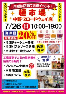 麺市場スペシャルデー チラシ