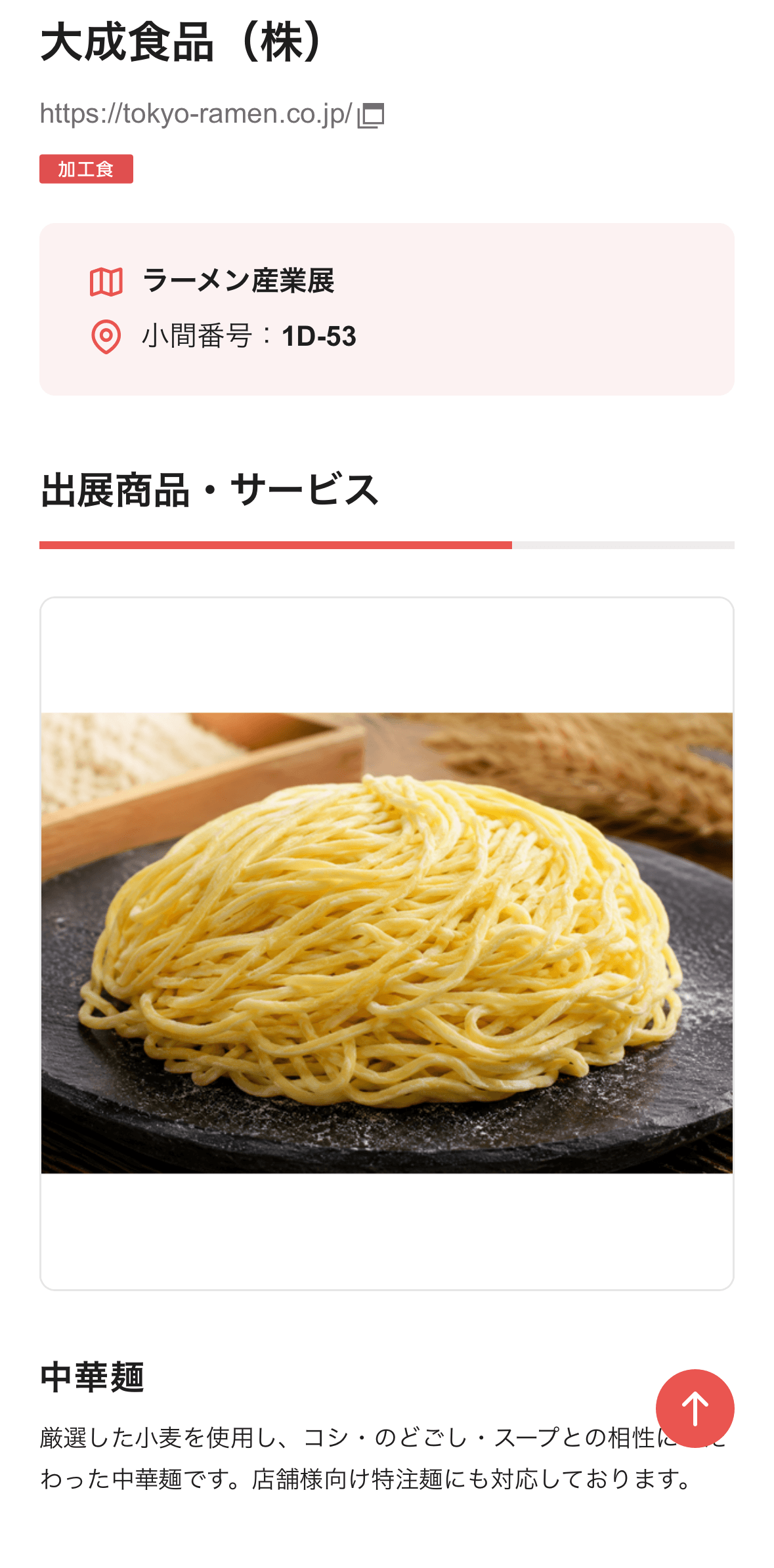 ラーメン産業展　大成食品株式会社　出展社情報ページより転載