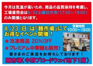 8月の工場直売は22日土曜のみ開催
