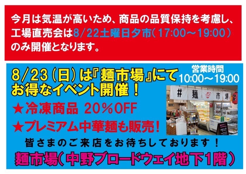 8月の工場直売は22日土曜のみ開催