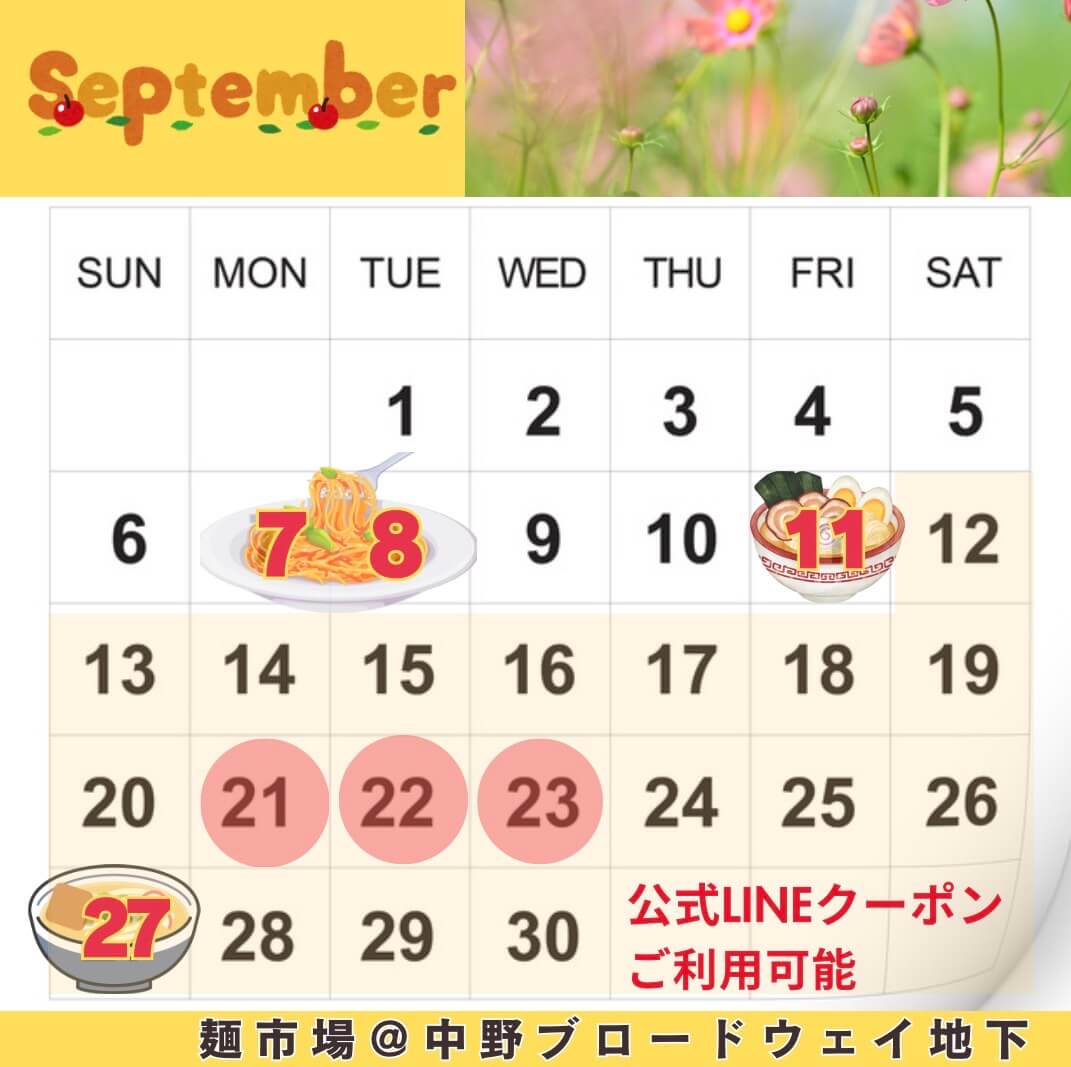 麺市場　9月のイベントカレンダー