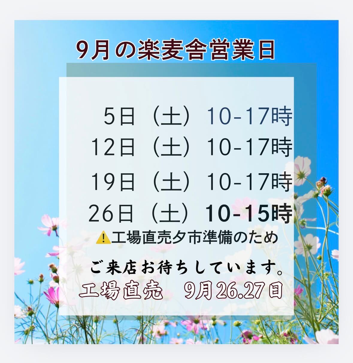 9月の楽麦舎営業案内