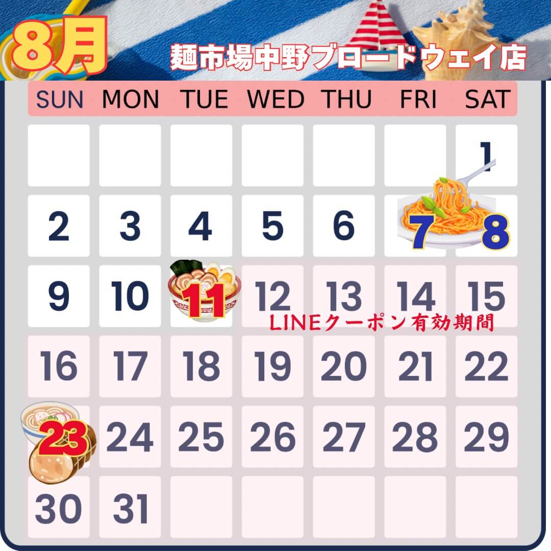 8月の麺市場イベントカレンダー