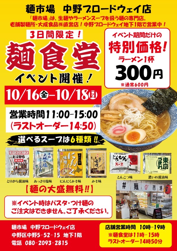 麺食堂イベント告知