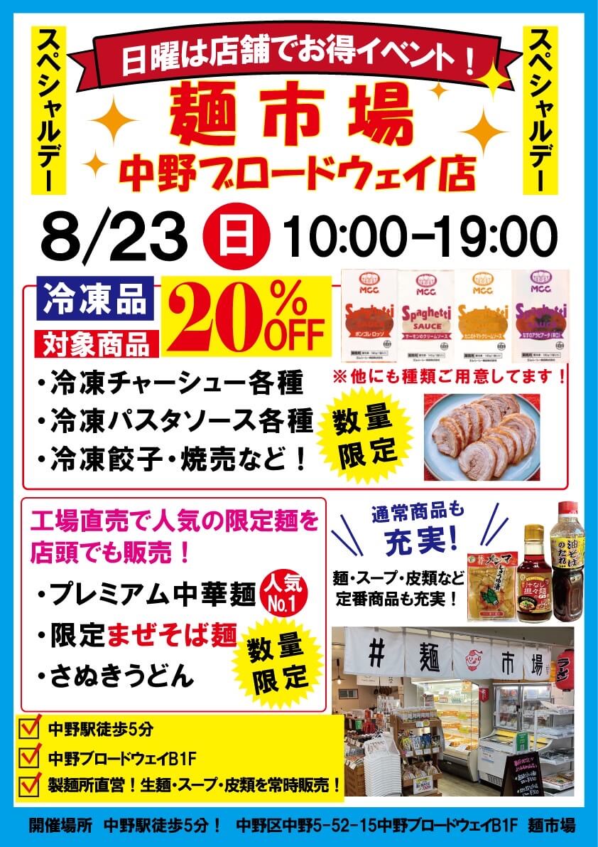 8月23日スペシャルデーちらし