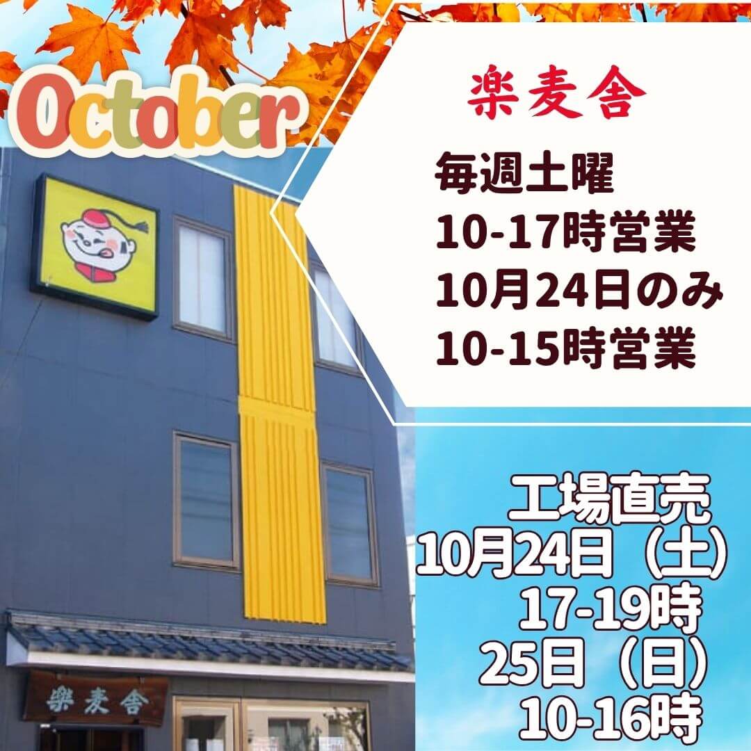 10月の楽麦舎営業案内
