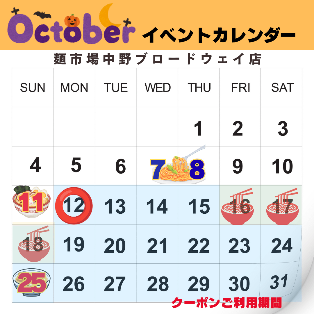 10月の麺市場イベントカレンダー
