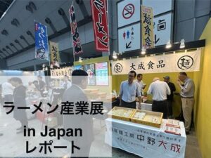 ラーメン産業展 in Japan レポート　〜2026年9月30日−10月2日開催〜