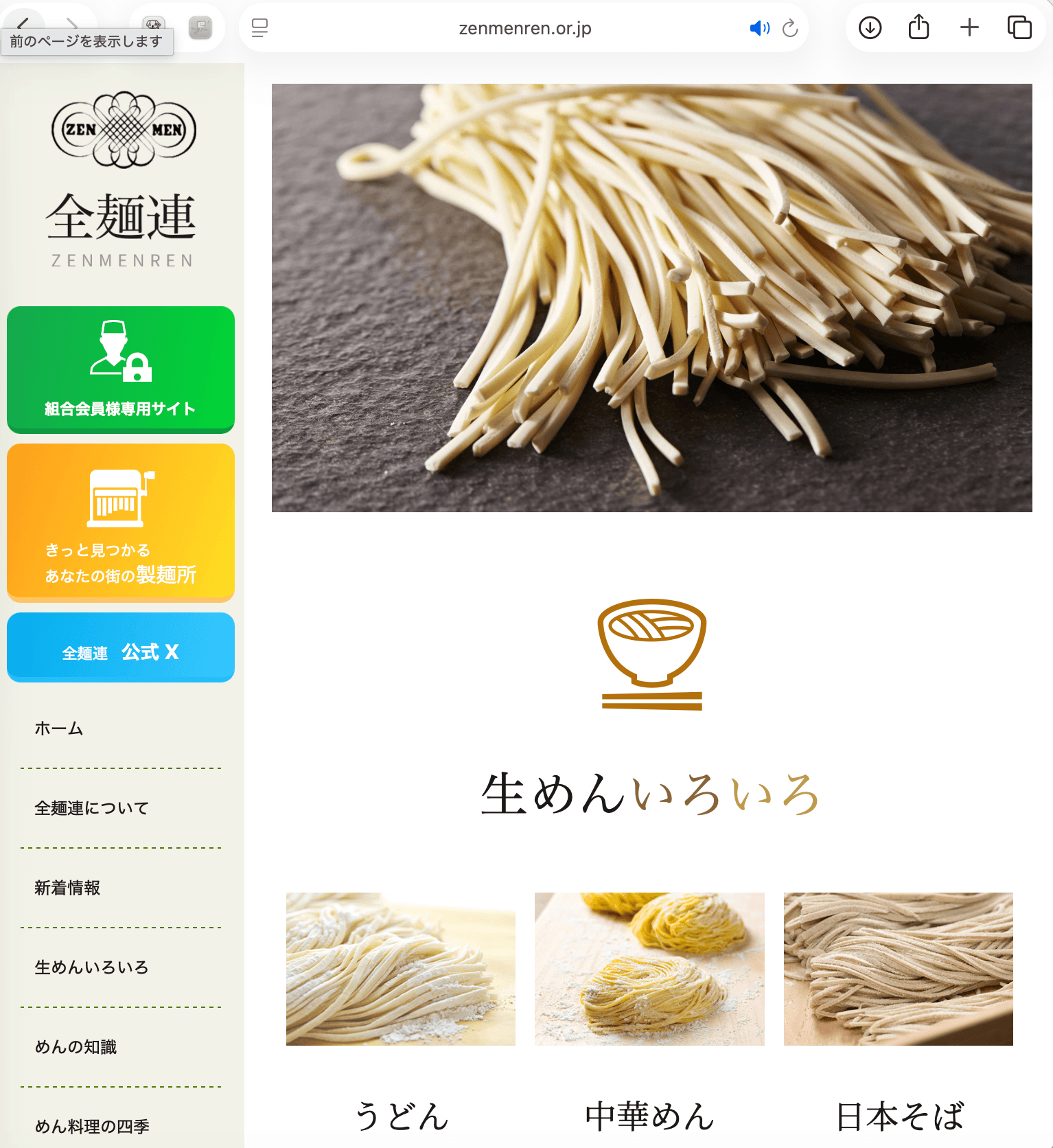 大成食品株式会社の鳥居憲夫会長が会長を務める全国製麺協同組合連合会公式サイト