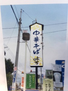 鳥居式らーめん塾１８期生森さんのお店　外看板イメージ