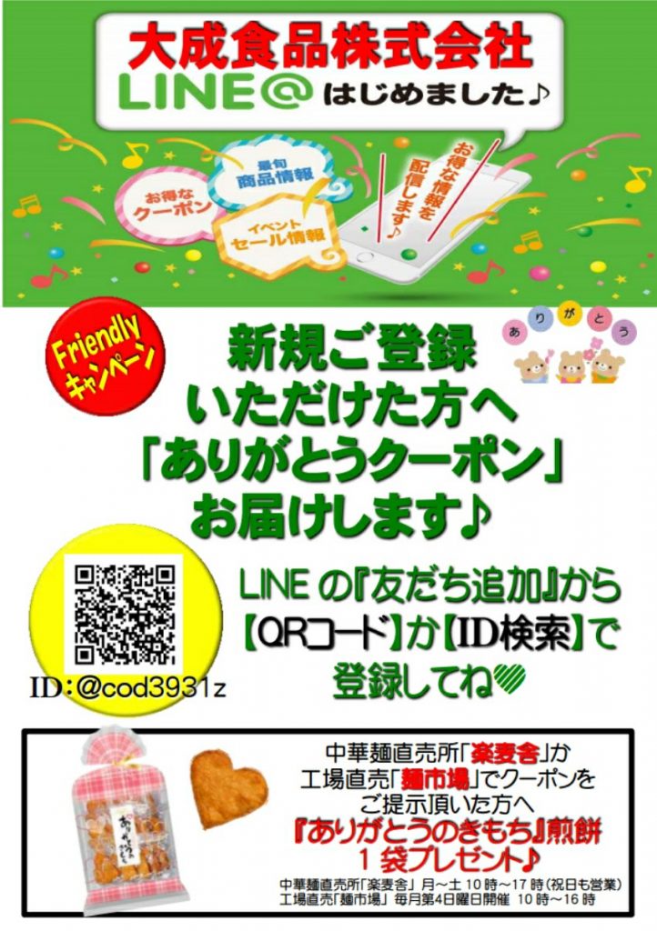 大成食品株式会社LINE@チラシ