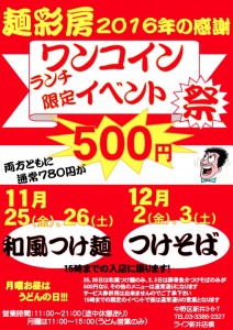 麺彩房中野本店イベントチラシ１１−１２月