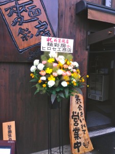 麺彩房中野本店営業再開祝い花