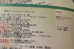 東京ラーメンショーチケット